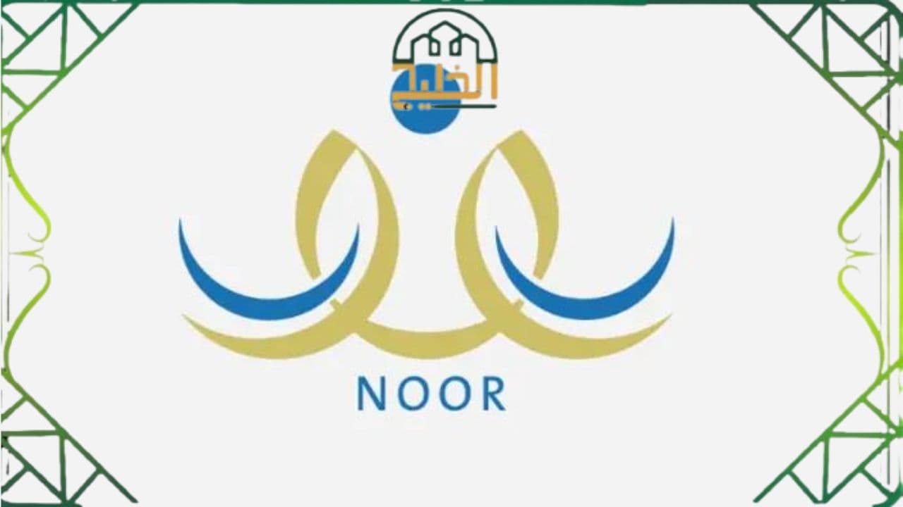 كيف اعرف اني راسب في نظام نور 1447