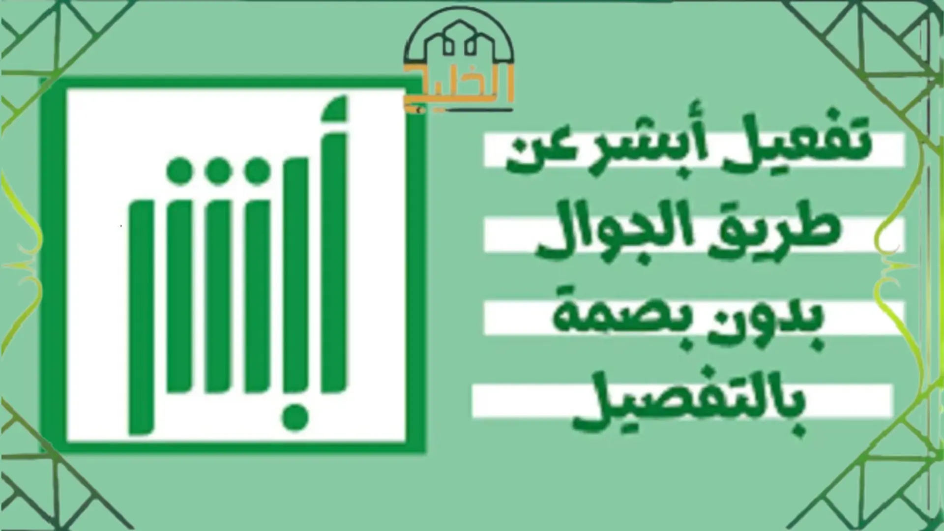 تفعيل أبشر عن طريق الجوال بدون بصمة 