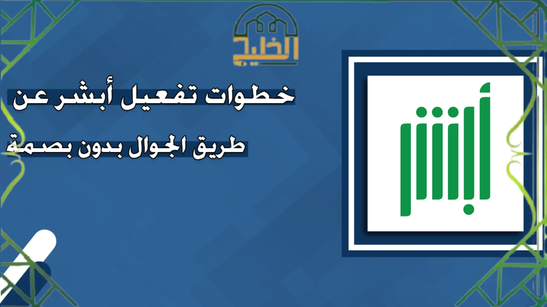 تفعيل أبشر عن طريق الجوال بدون بصمة