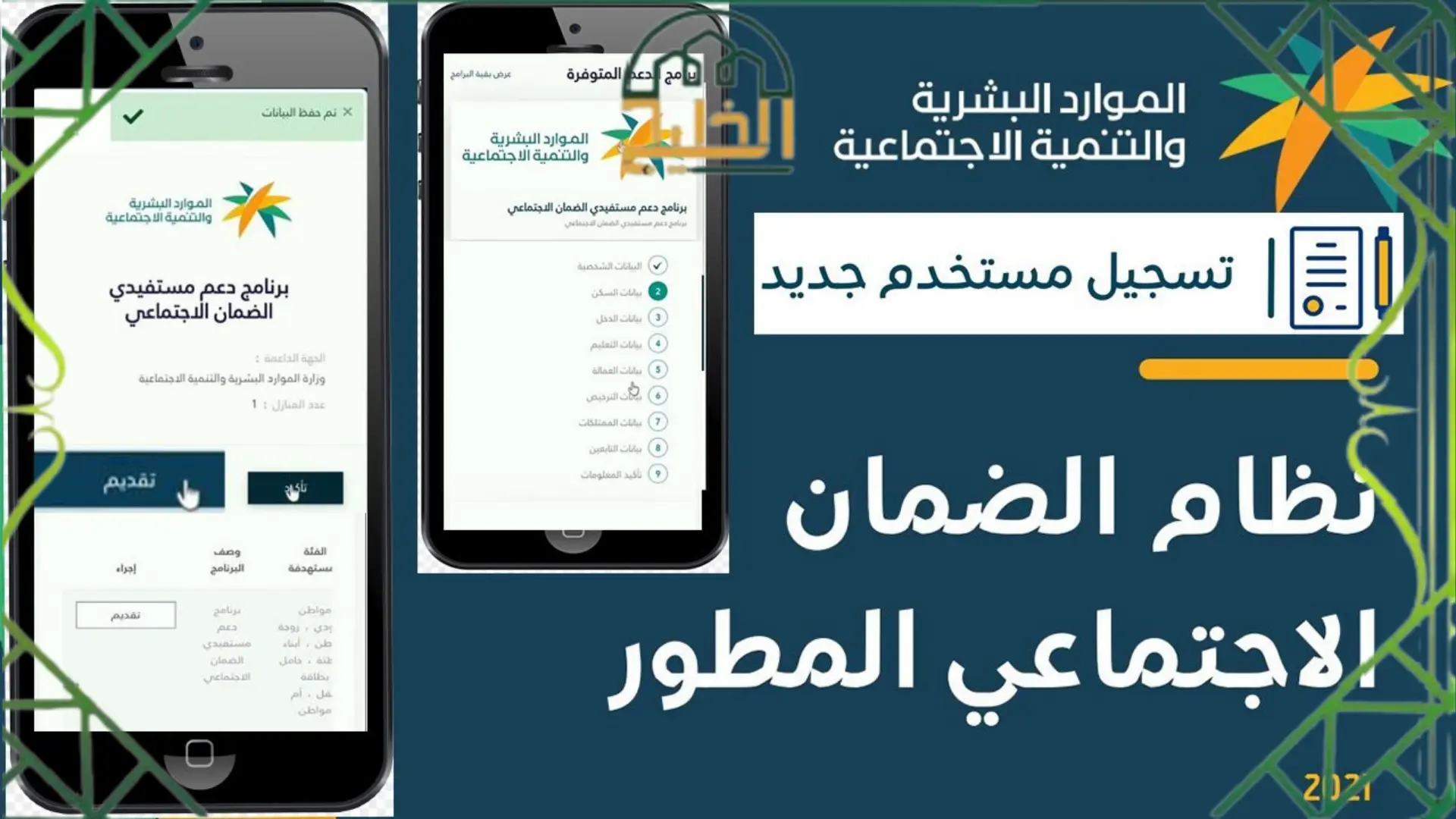 تفعيل الضمان الاجتماعي 