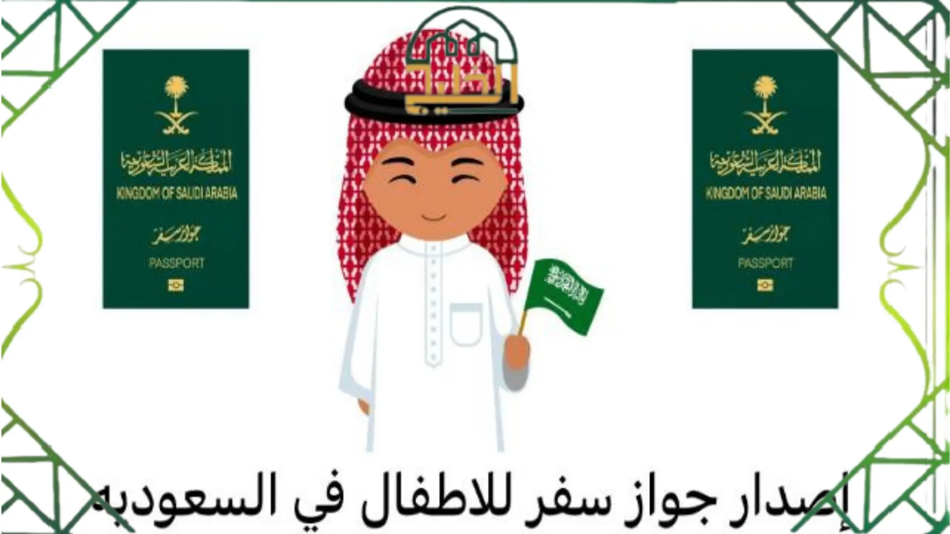 جواز سفر للأطفال في السعوديه