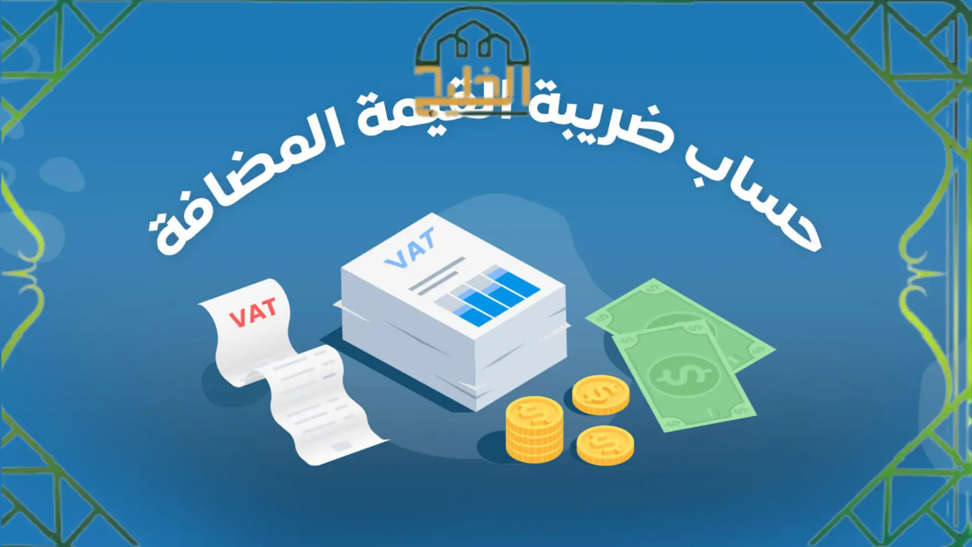 حاسبة ضريبة القيمة المضافة في السعودية