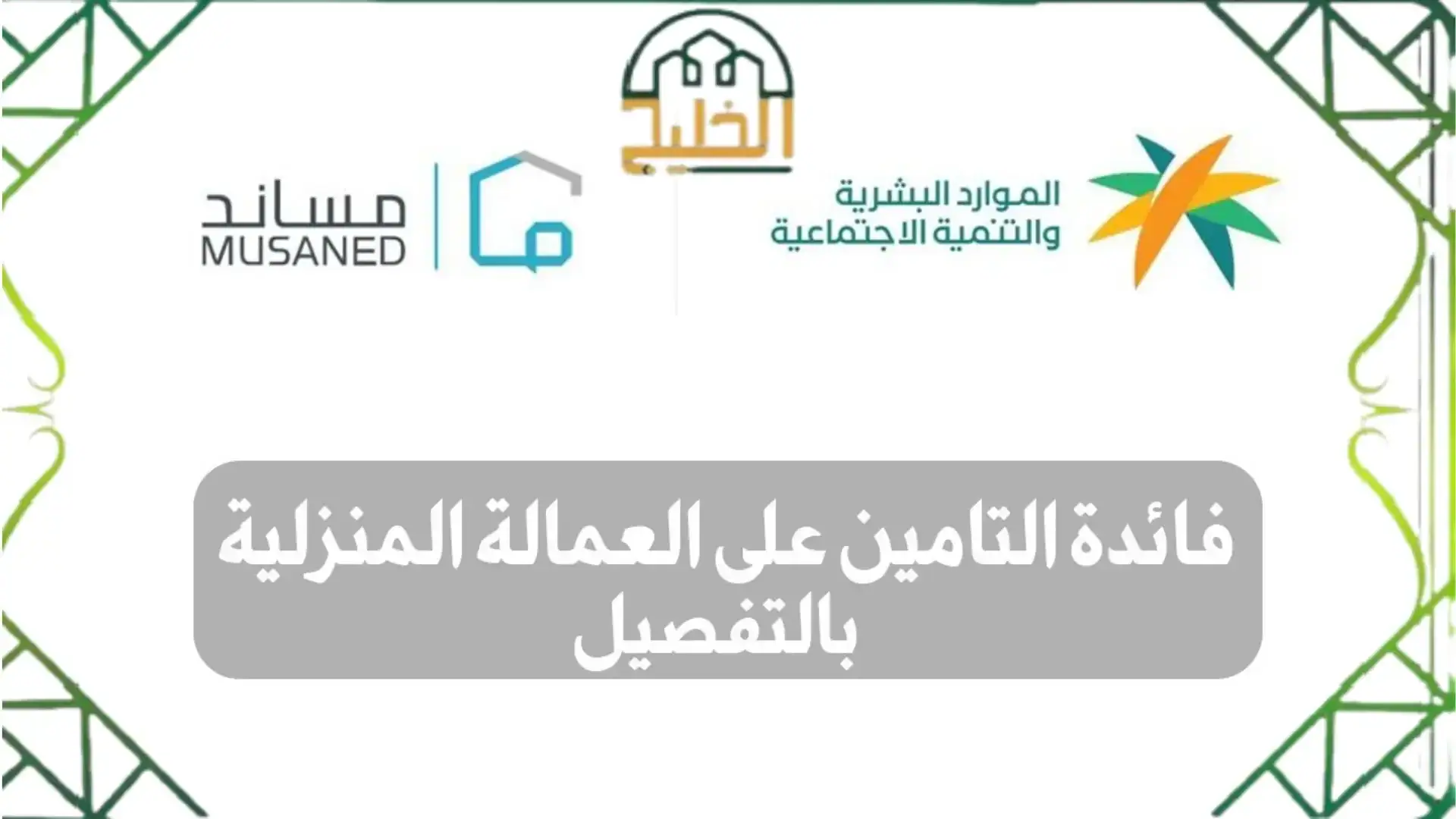 التأمين على العمالة المنزلية عبر مساند