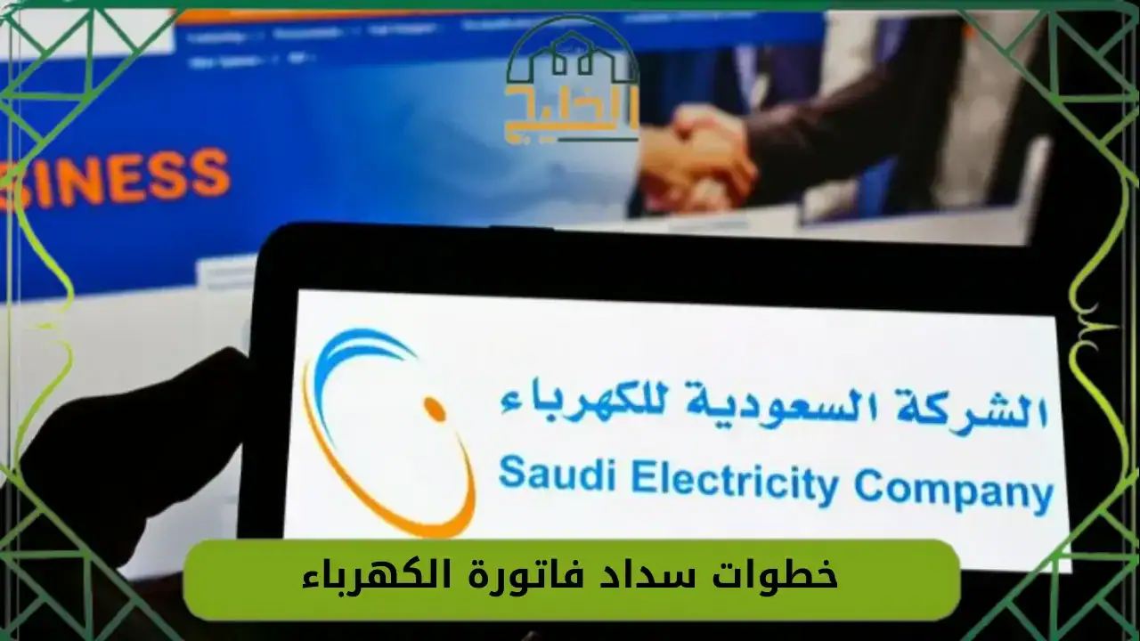 خطوات-سداد-فاتورة-الكهرباء-عن-طريق-الإنترنت-بسهولة-وسرعة-1.webp (1280×720)