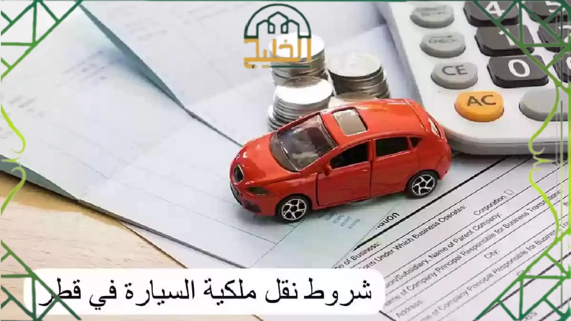 خطوات نقل ملكية سيارة في قطر