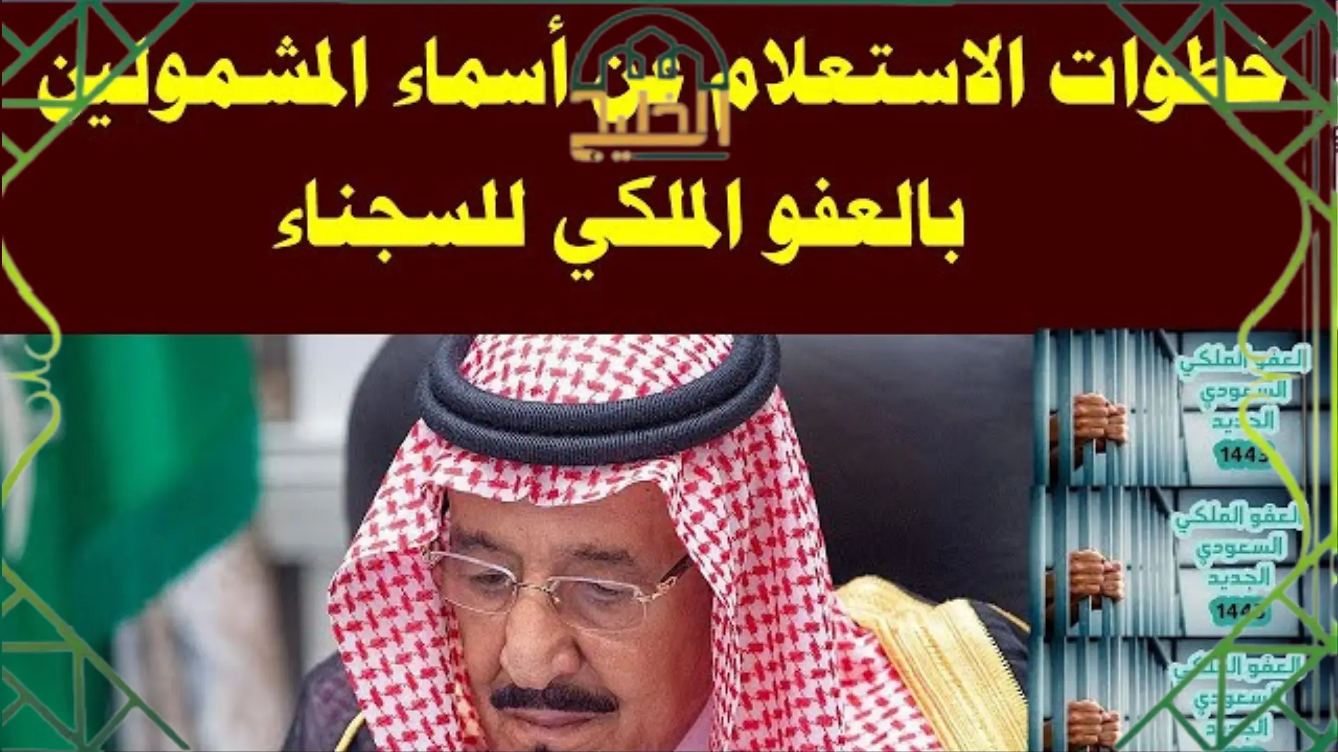 الاستعلام عن المشمولين بالعفو الملكي