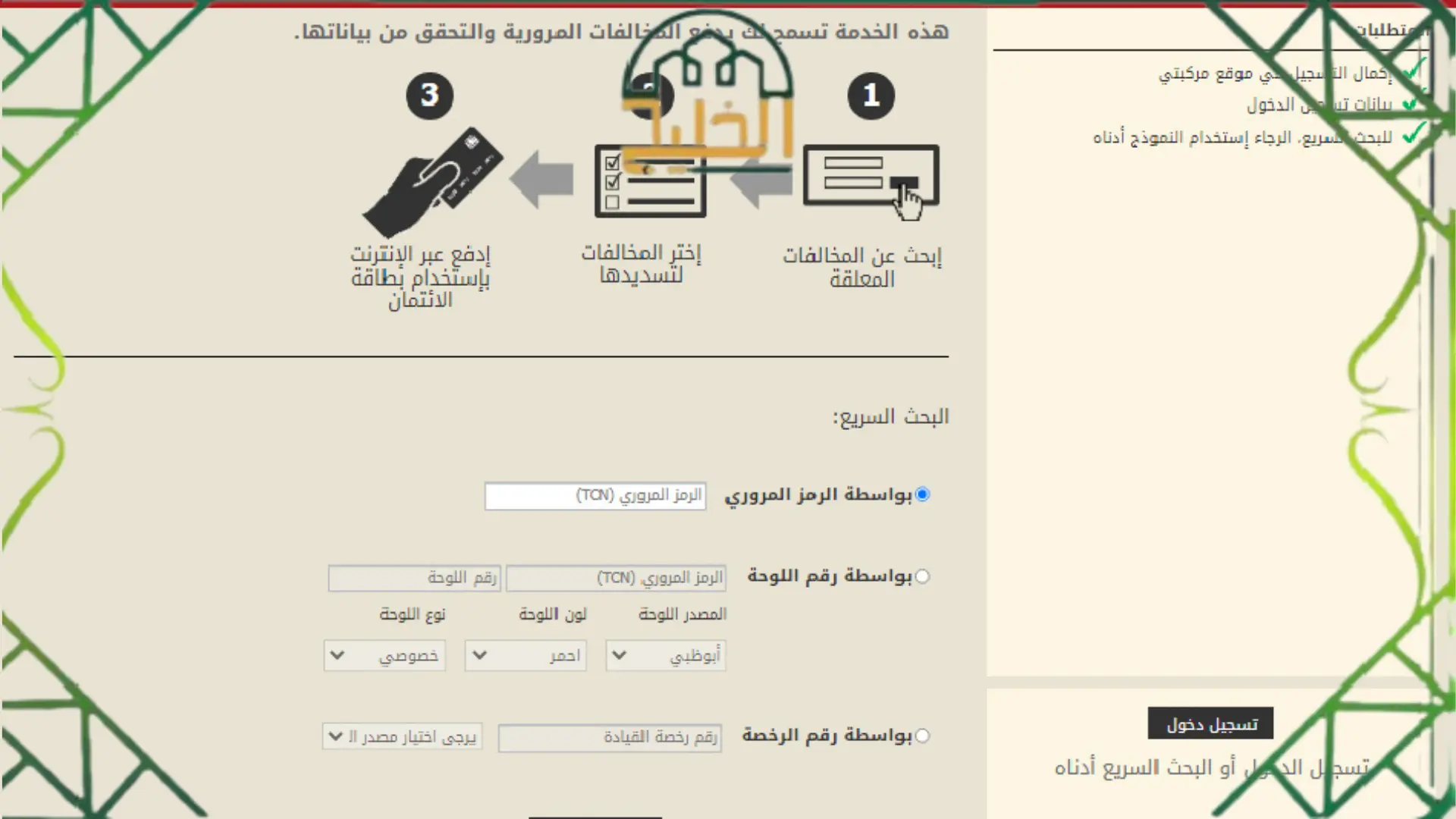 الاستعلام ودفع مخالفات مواقف