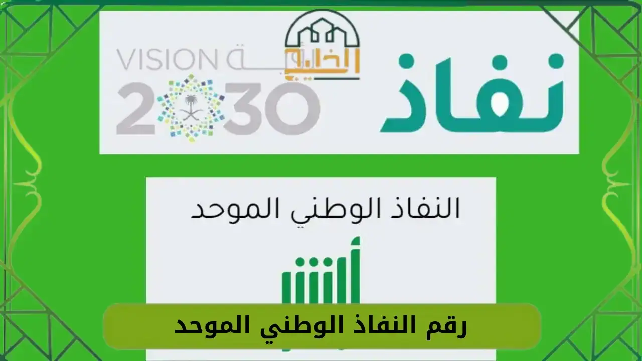 وش هو رقم النفاذ الوطني الموحد الجديد 1447 - بوابة الخليج