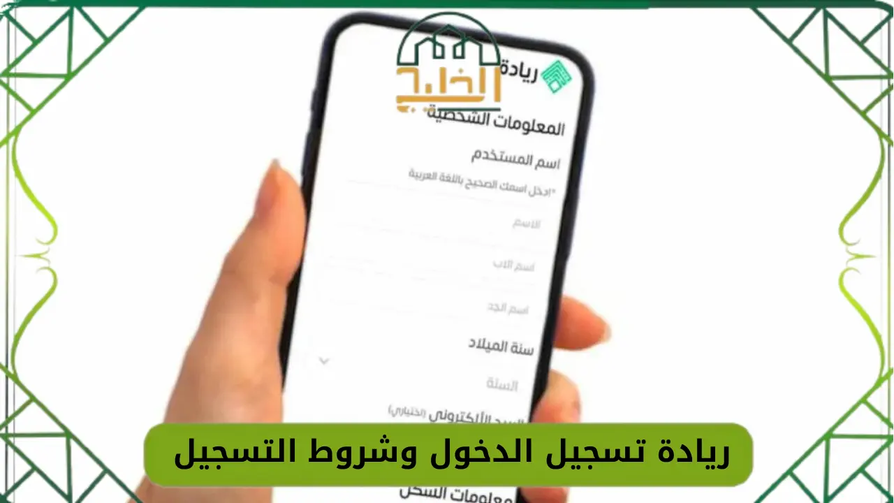 ريادة تسجيل الدخول وشروط التسجيل 