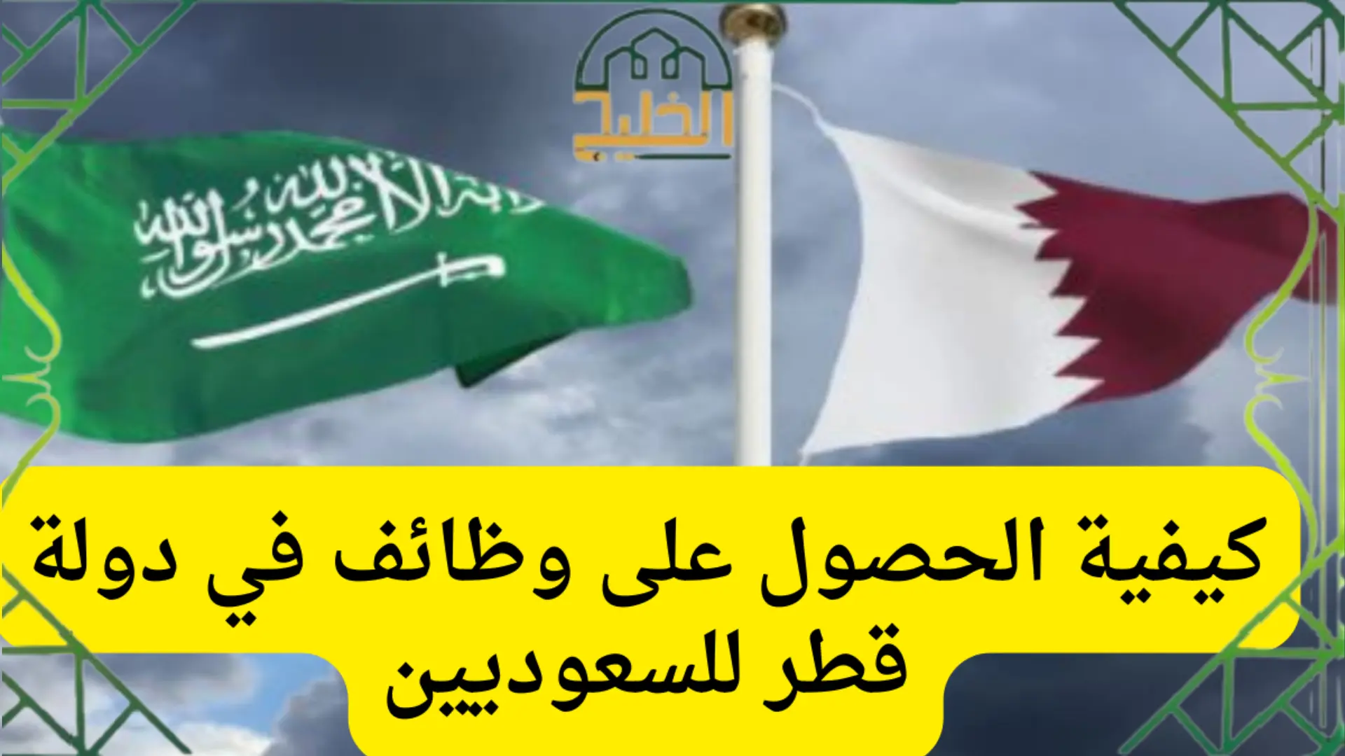 خطوات الحصول على وظائف في دولة قطر للسعوديين