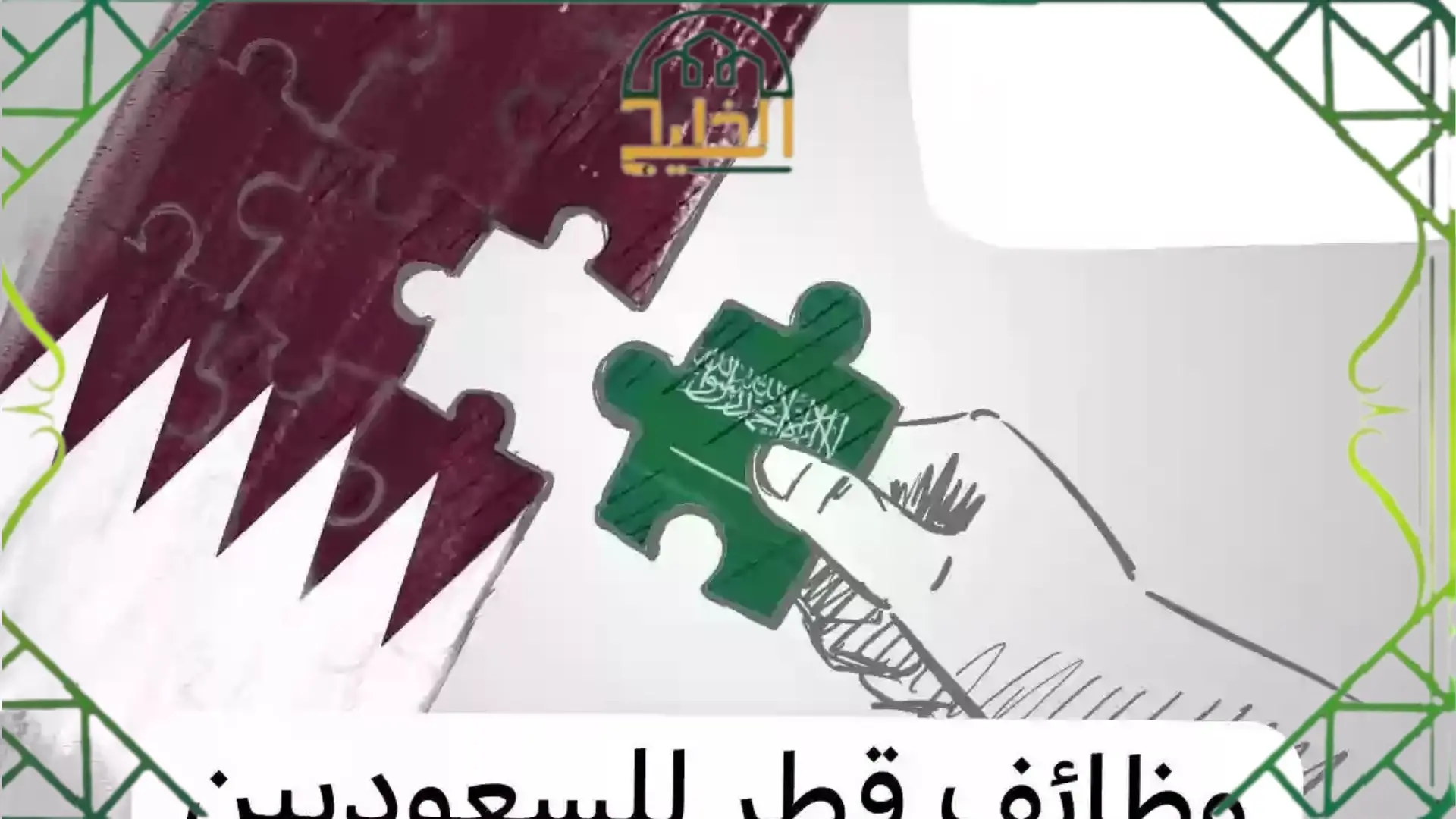 خطوات الحصول على وظائف في دولة قطر للسعوديين
