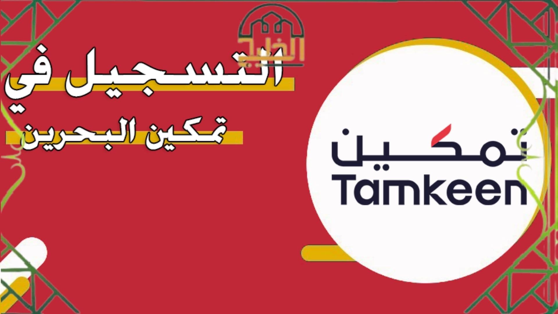 رابط بوابة تمكين الالكترونية www.tamkeen.bh