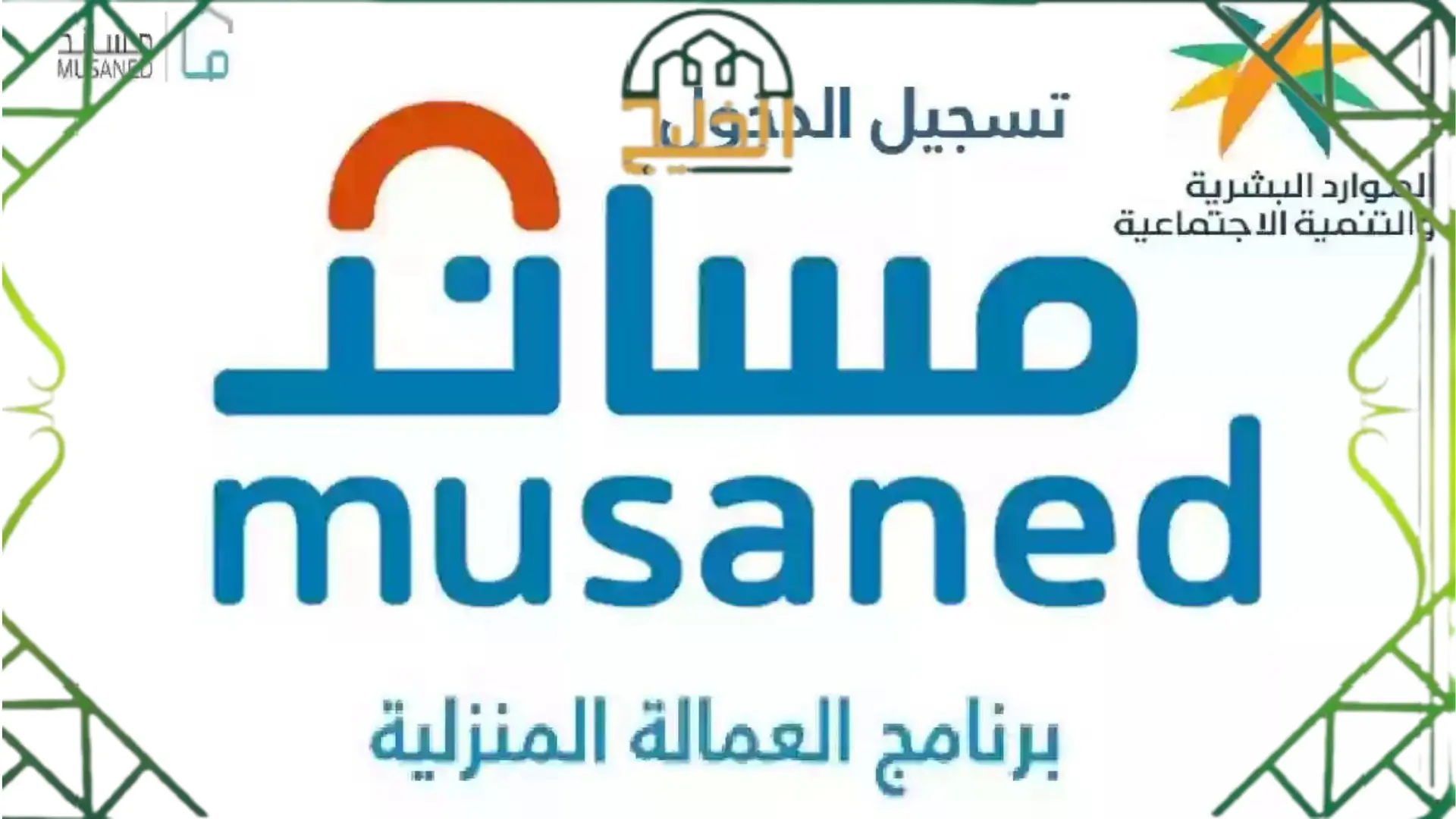  استرجاع رسوم الاستقدام