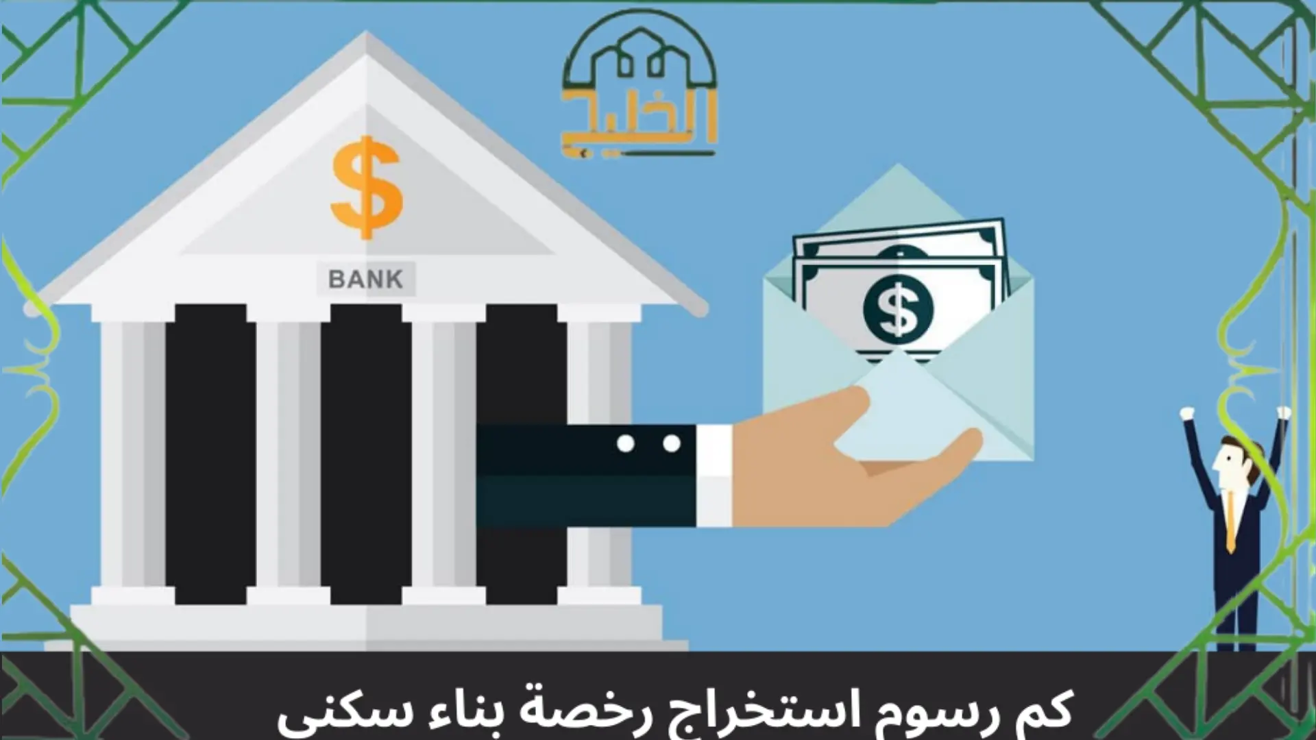 استخراج رخصة بناء سكني