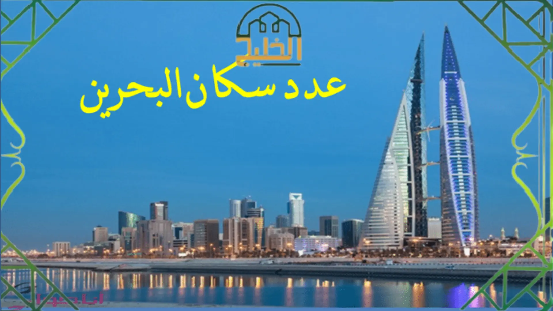 عدد سكان البحرين