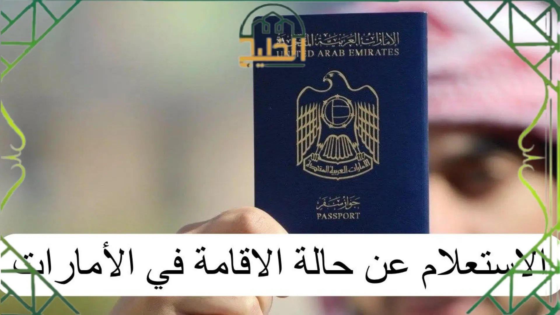 الاستعلام عن الإقامة برقم الجواز