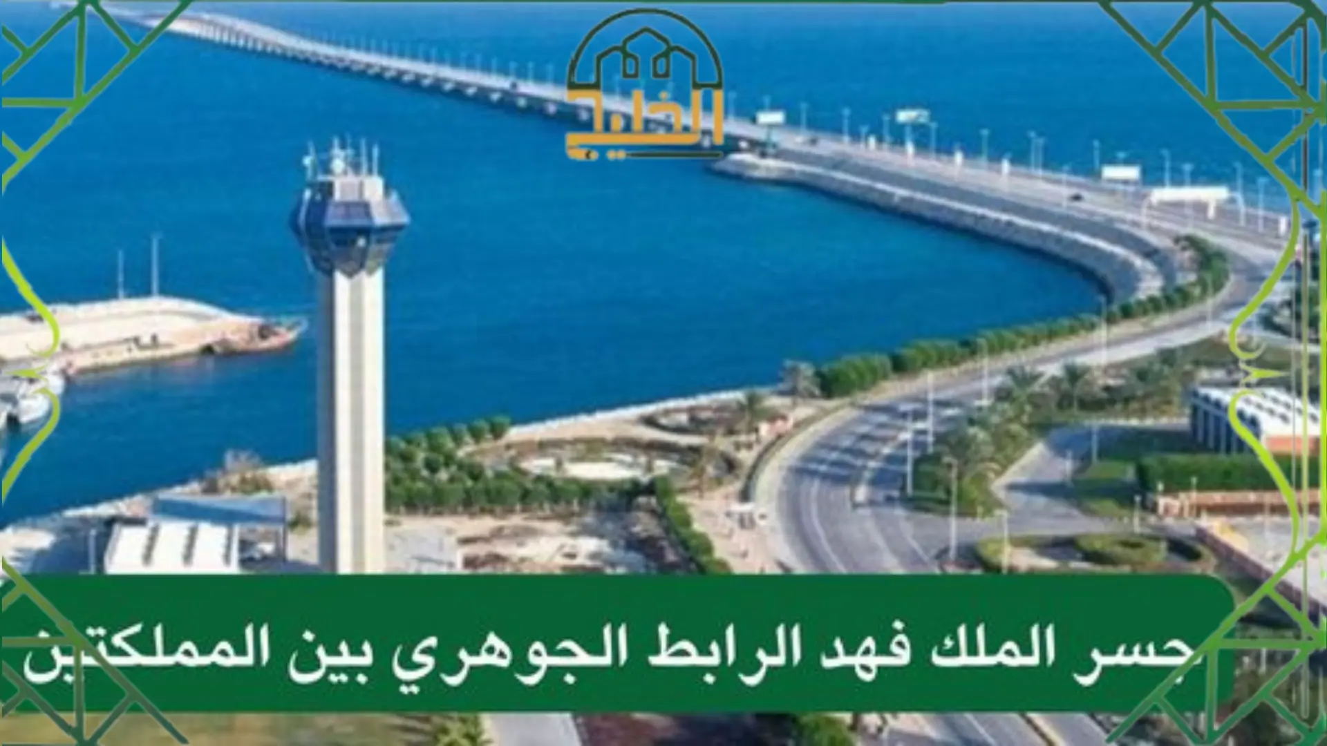 كيفية تأمين جسر الملك فهد البحرين 