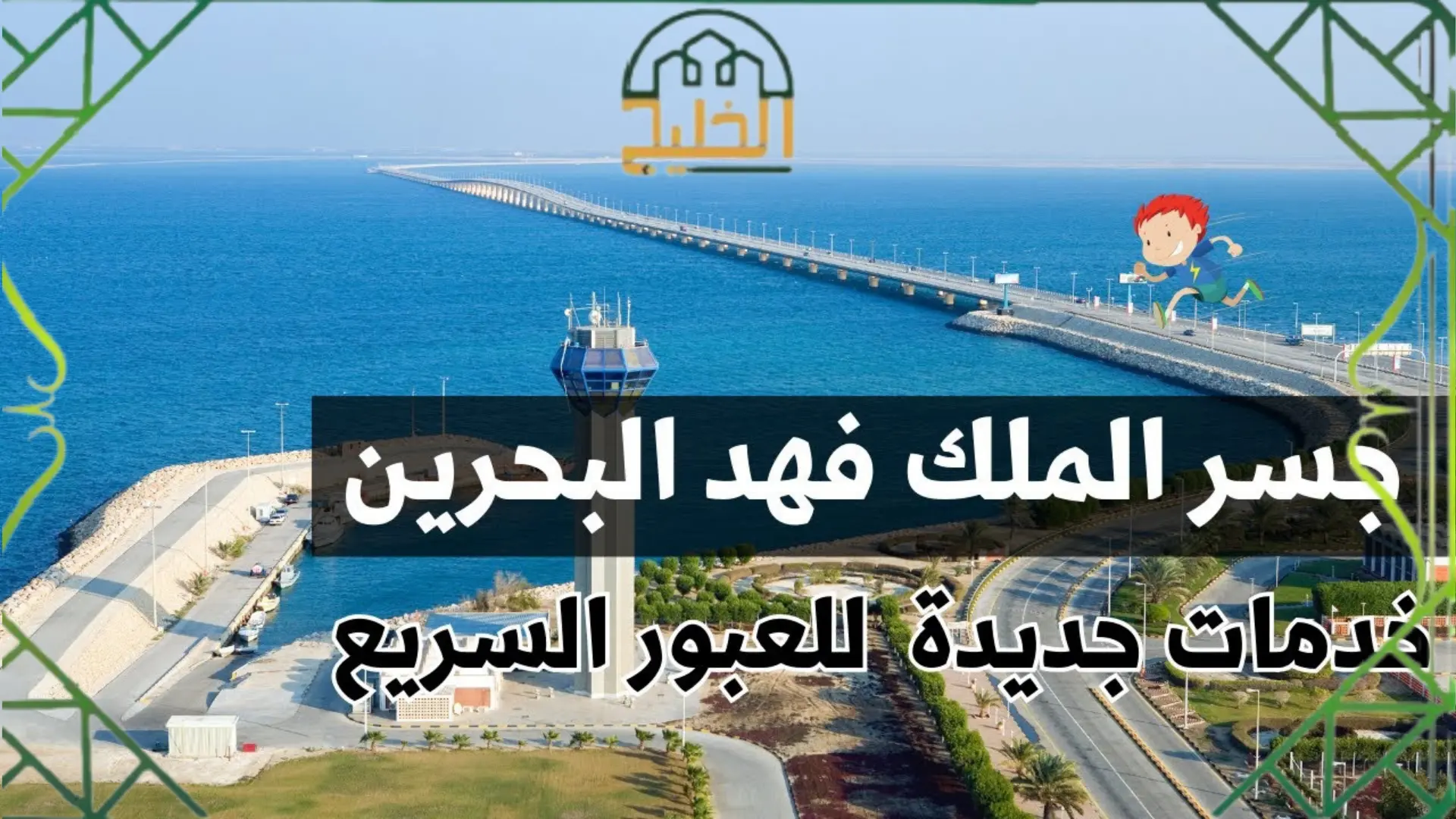 كيفية تأمين جسر الملك فهد البحرين 