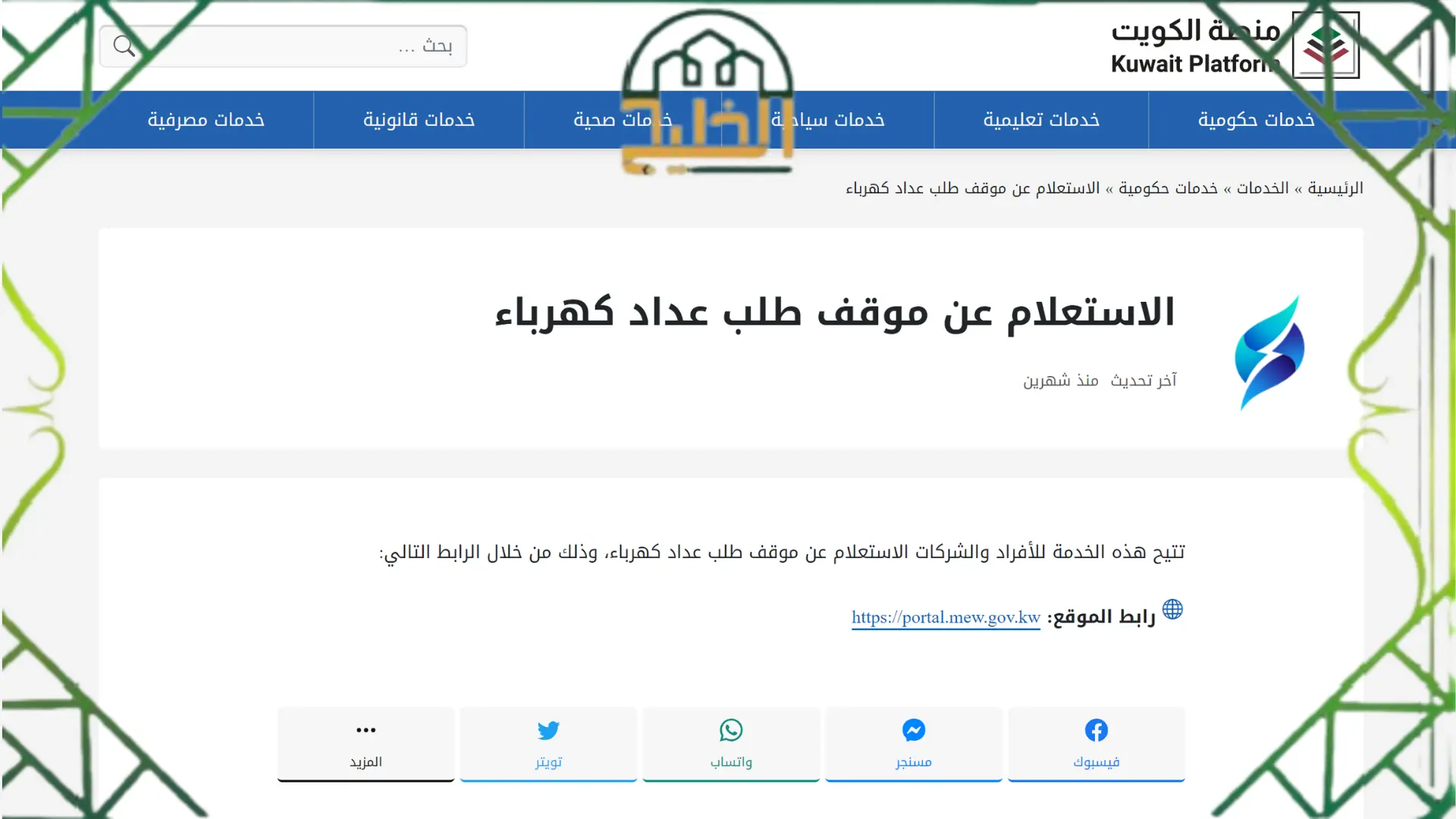 دفع فواتير الكهرباء والماء أون لاين