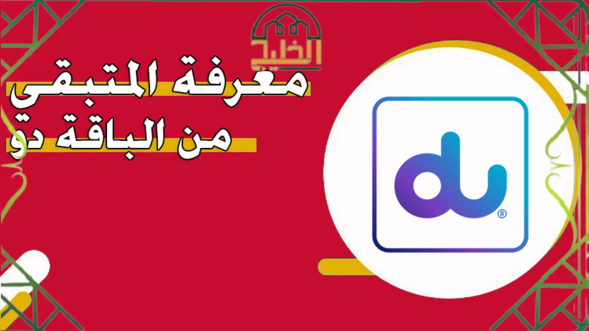 معرفة المتبقي من الباقة دو