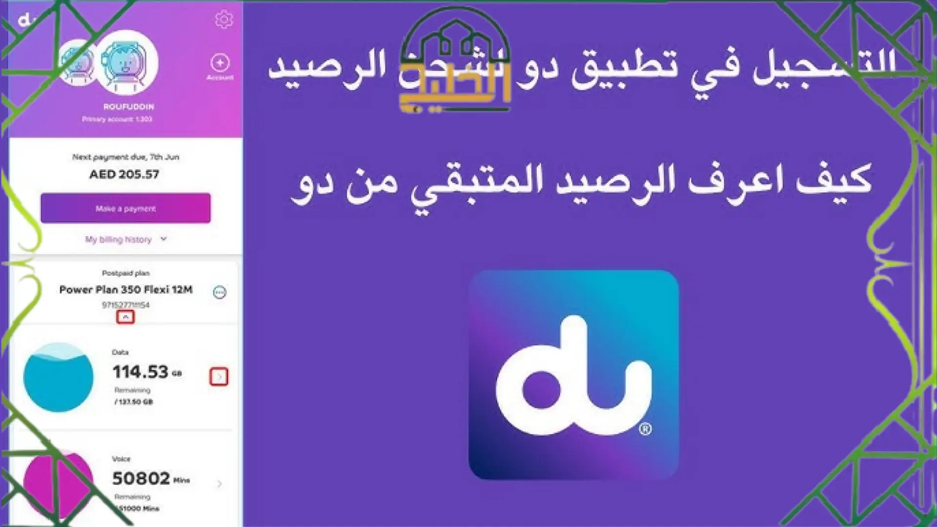 معرفة المتبقي من الباقة دو 