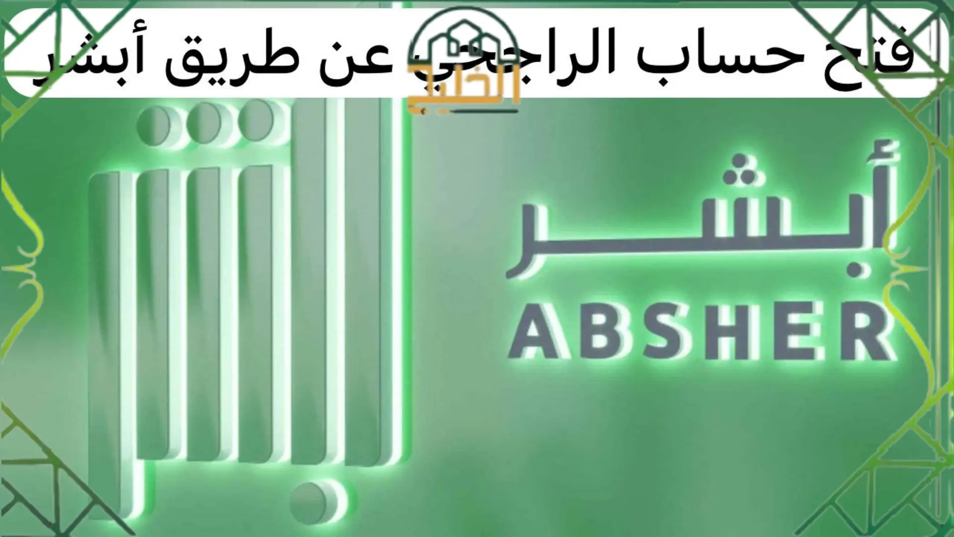 حساب الراجحي عن طريق ابشر