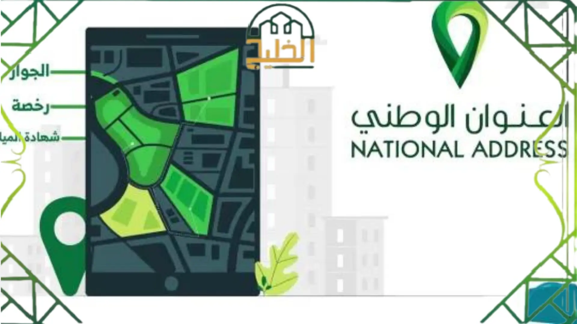 عنوانك الوطني السعودي برقم الهوية 