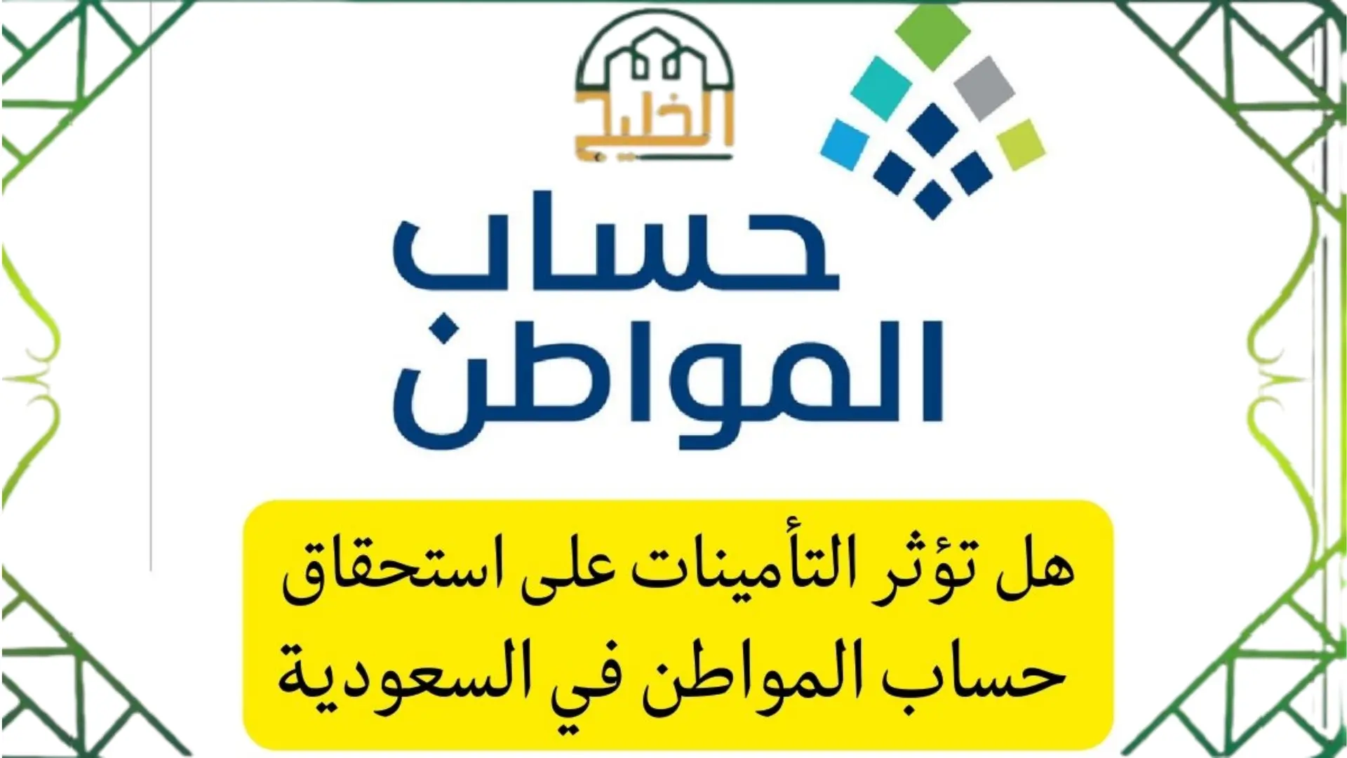 التأمينات تؤثر على حساب المواطن