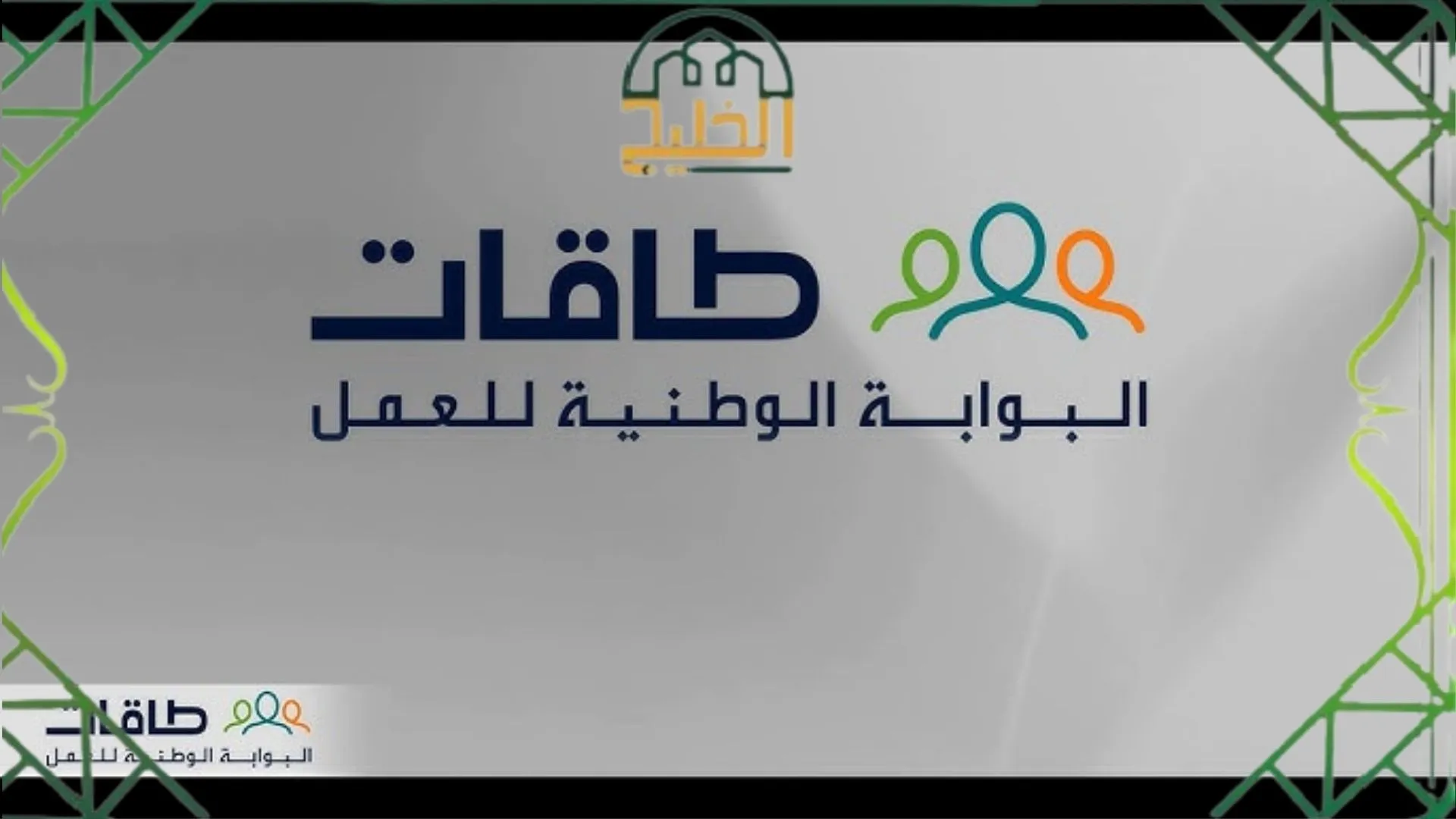 الفرق بين المنصة الوطنية الموحدة للتوظيف  وبين بوابة طاقات