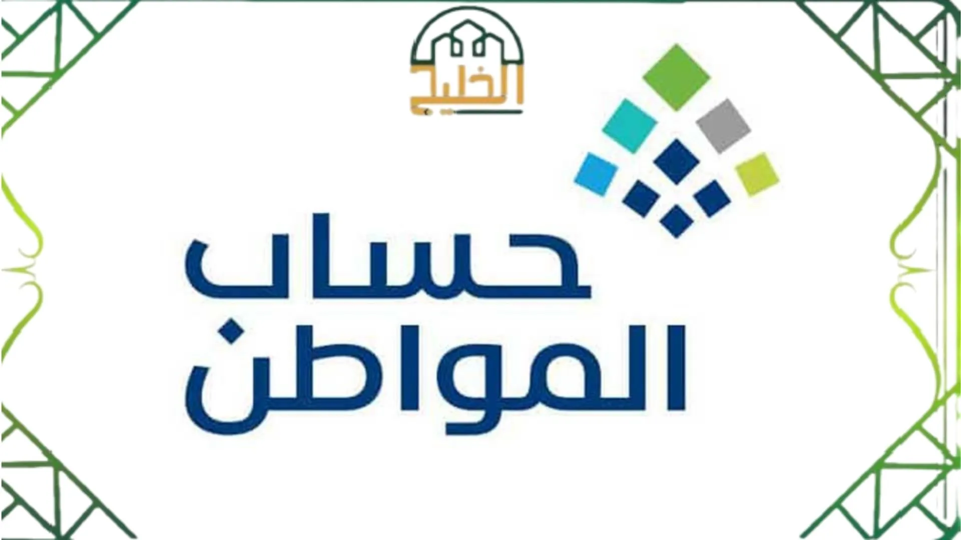 خطوات إضافة تابعين في حساب المواطن