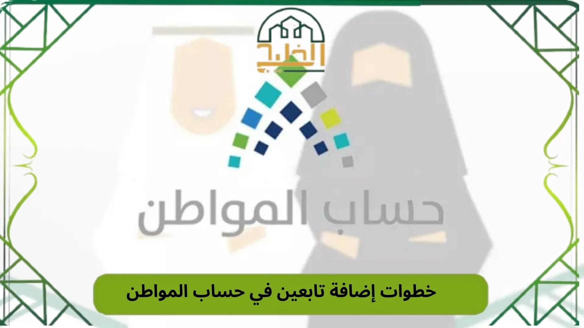 خطوات إضافة تابعين في حساب المواطن