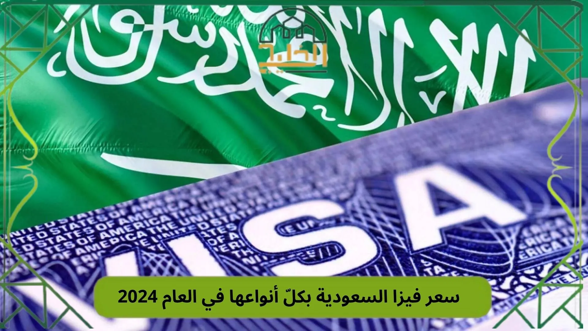 سعر فيزا السعودية بكلّ أنواعها في العام 2024