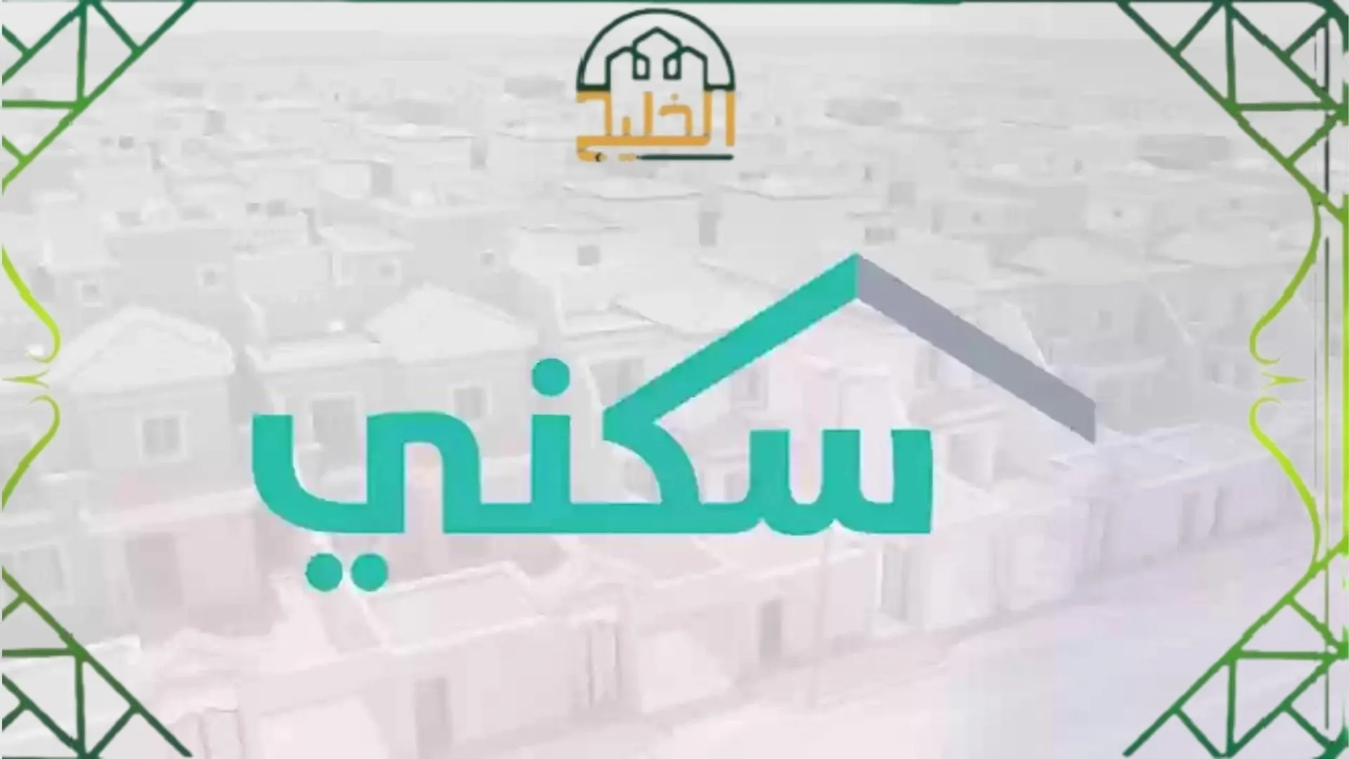 خطوات التسجيل في سكني الضمان الاجتماعي