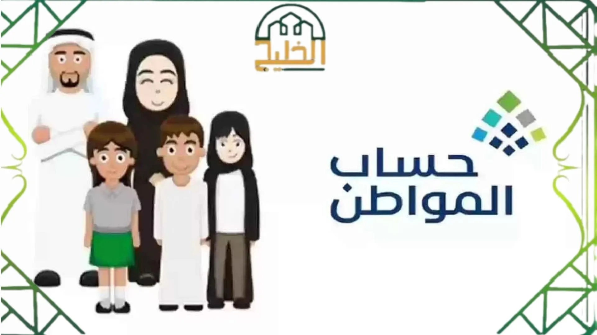 خطوات إضافة تابعين في حساب المواطن