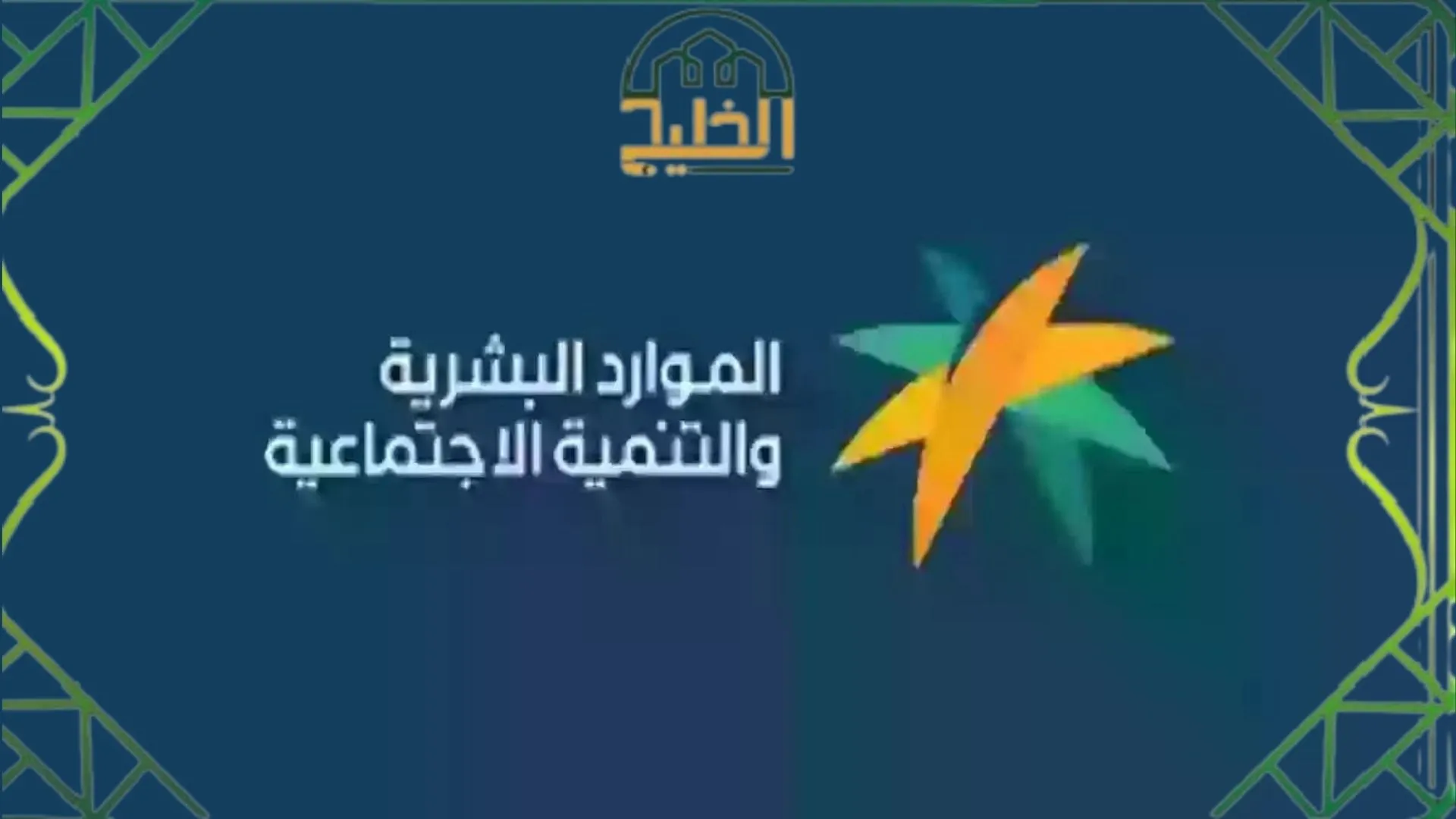 مستفيدي الضمان الاجتماعي