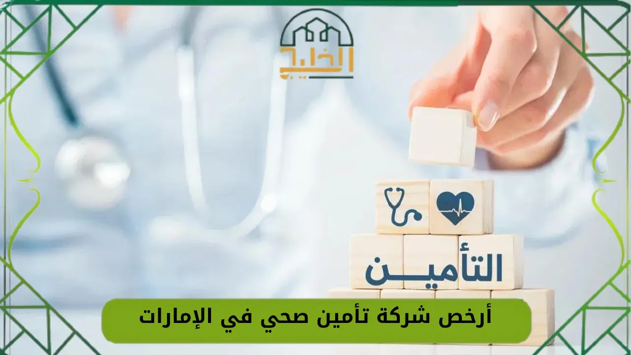 أرخص شركة تأمين صحي في الإمارات