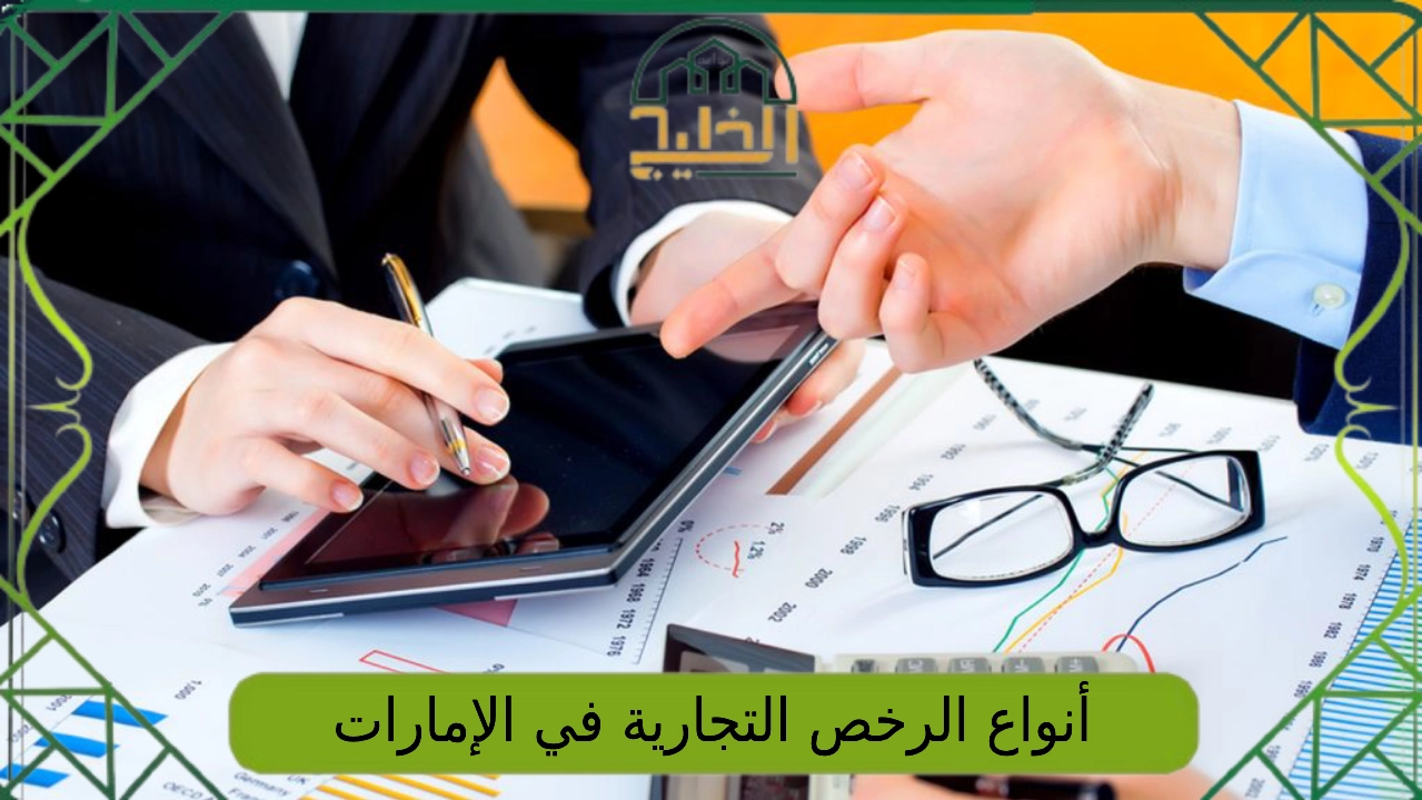 أنواع الرخص التجارية في الإمارات