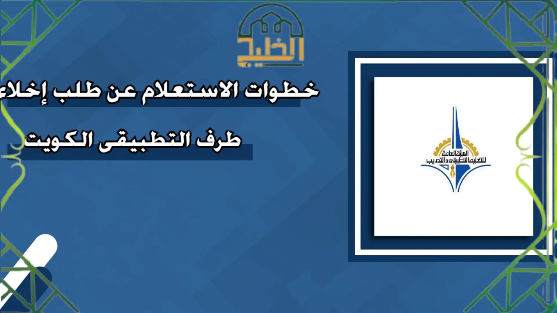 اخلاء طرف التطبيقي للخريج الكويت