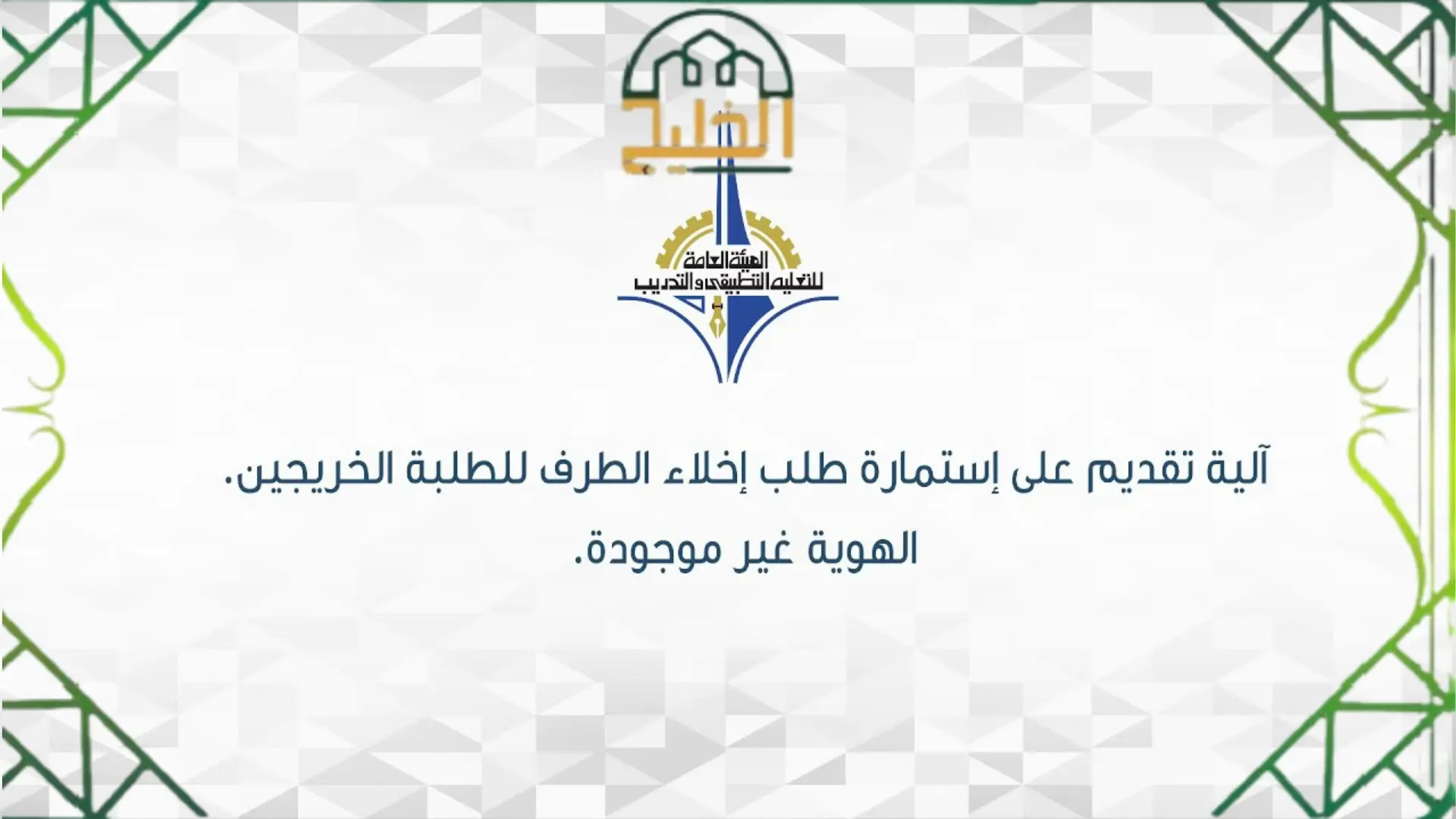 اخلاء طرف التطبيقي للخريج الكويت