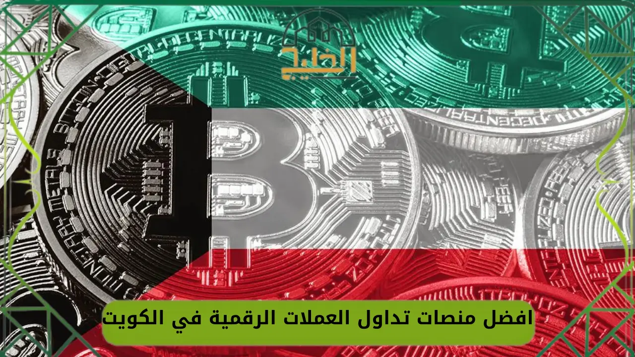 منصات تداول العملات الرقمية في الكويت