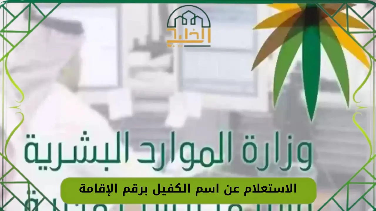 الاستعلام عن اسم الكفيل برقم الإقامة