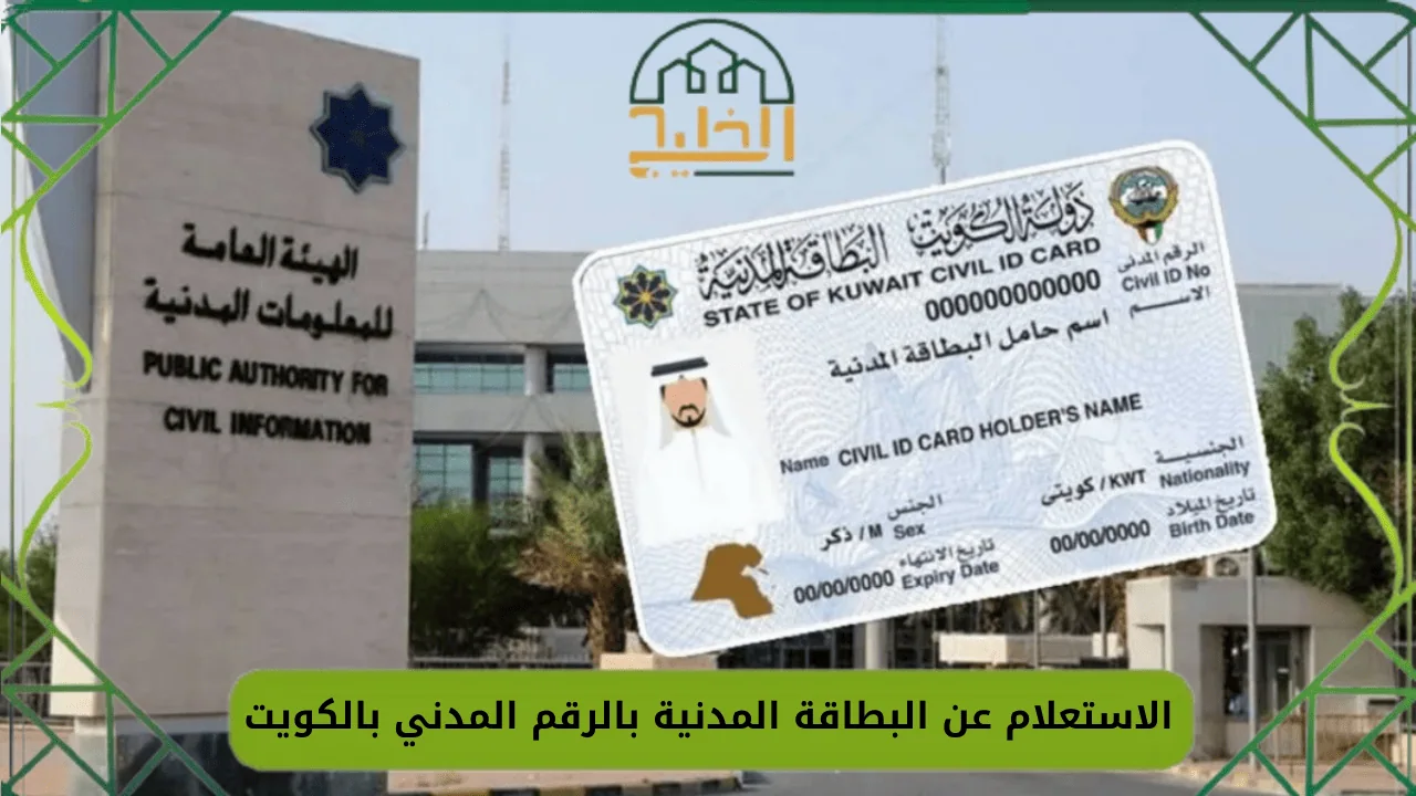 الاستعلام عن البطاقة المدنية