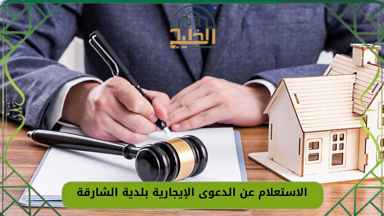 الاستعلام عن الدعوى الإيجارية بلدية الشارقة