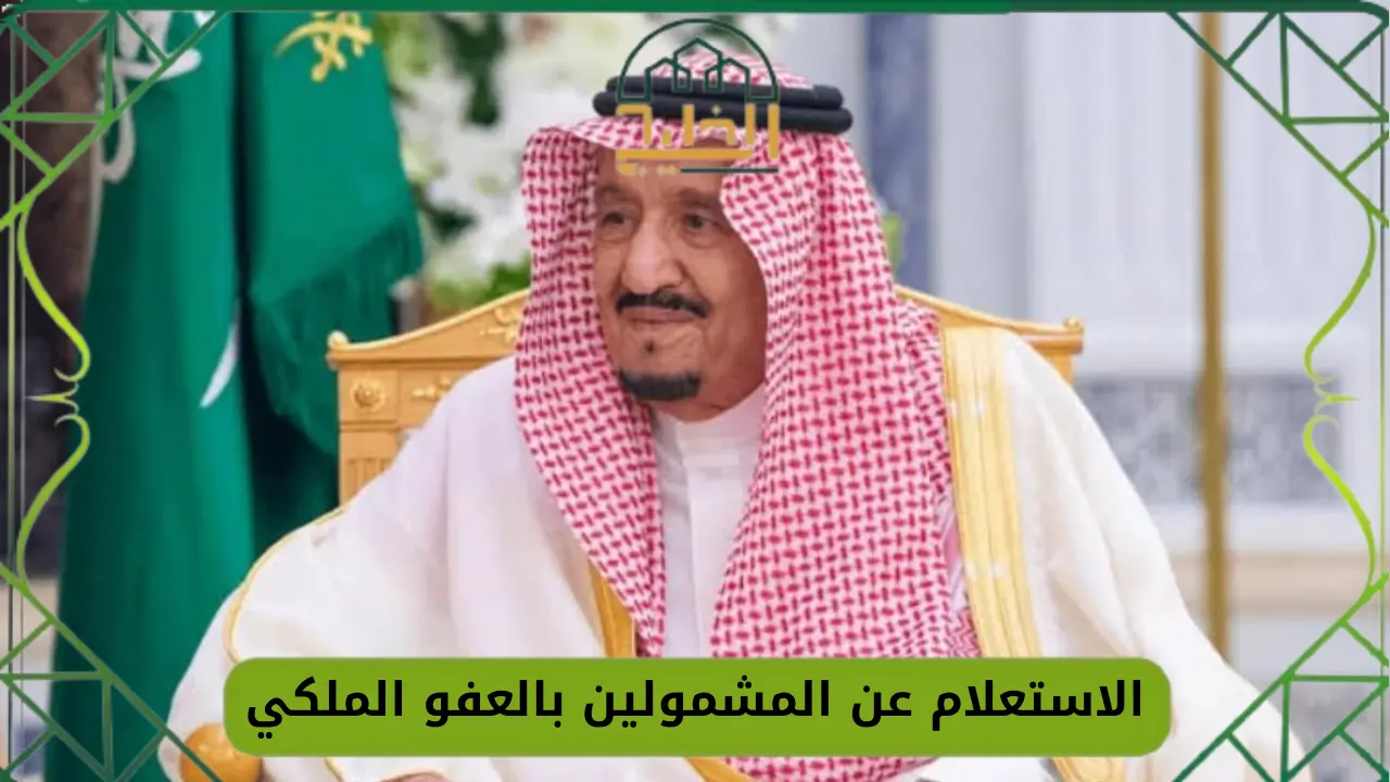 الاستعلام عن المشمولين بالعفو الملكي