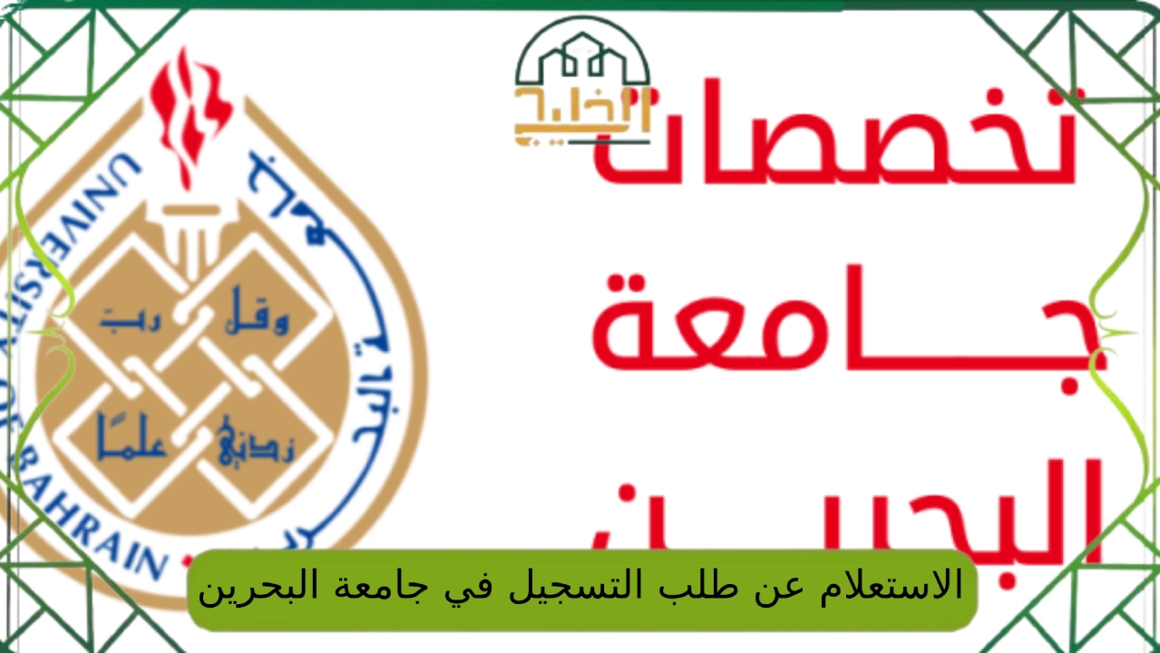 الاستعلام عن طلب التسجيل في جامعة البحرين