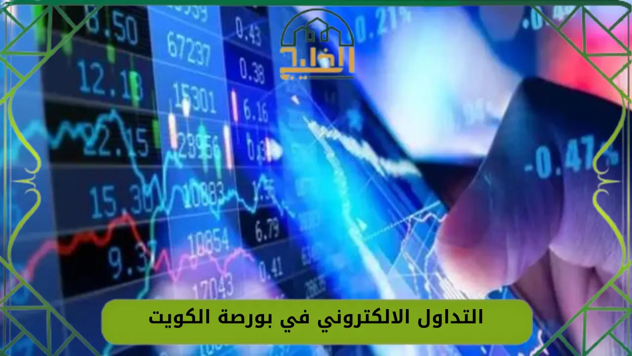 التداول الالكتروني في بورصة الكويت