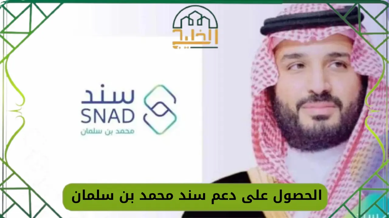 الحصول على دعم سند محمد بن سلمان