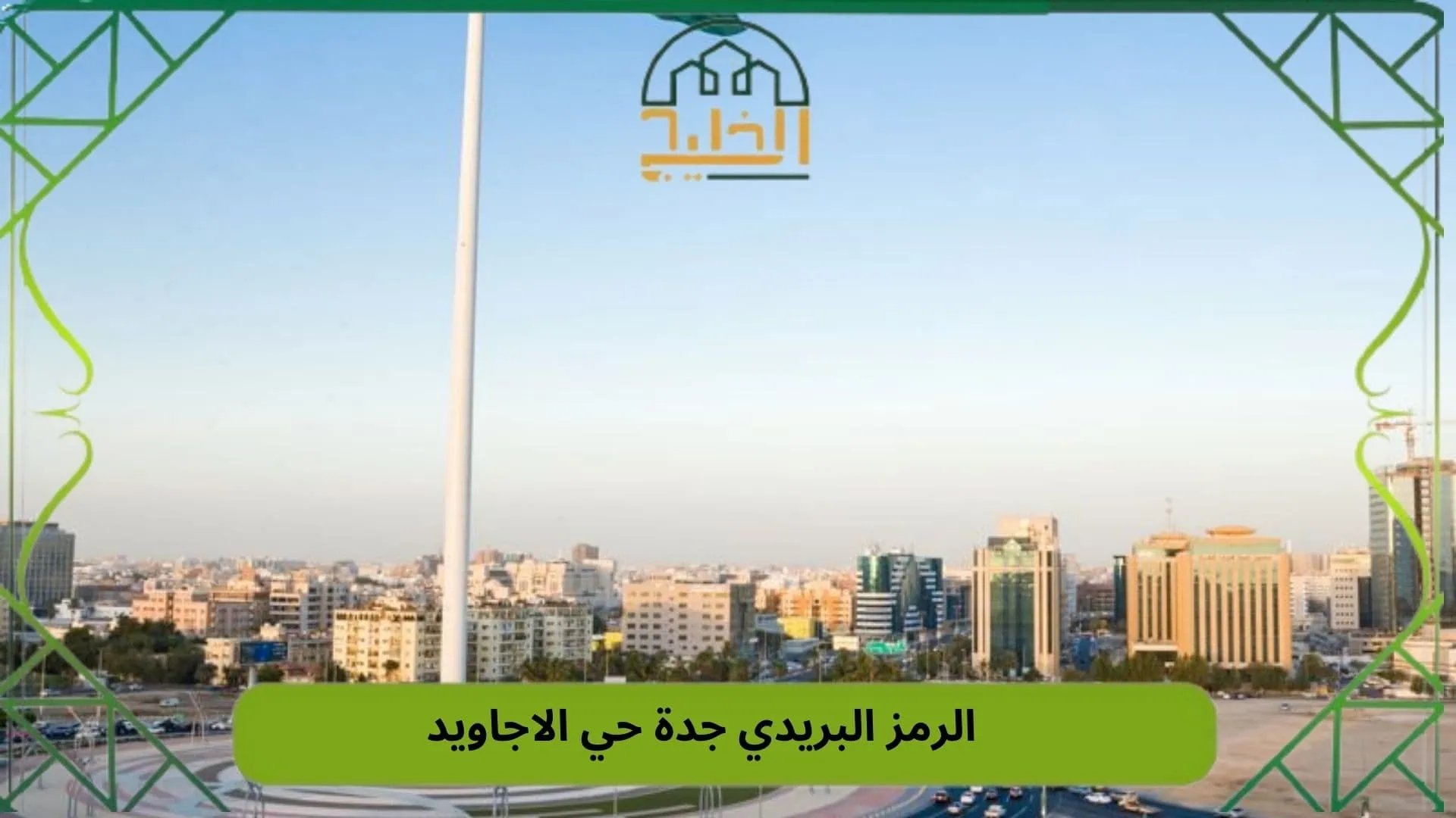 الرمز البريدي جدة حي الاجاويد