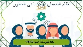 ماذا يعني هذا الرمز HRSD؟
