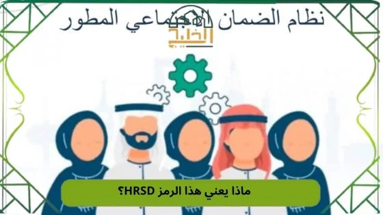 ماذا يعني هذا الرمز HRSD؟
